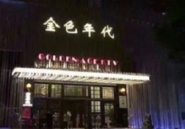 阳高KTV陪唱公主哪家最便宜-金色年代KTV便宜消费点评
