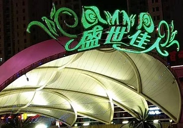 阳高那个真空ktv陪酒玩的开-英皇国际KTV消费价格点评